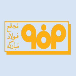 فولادمبارکه